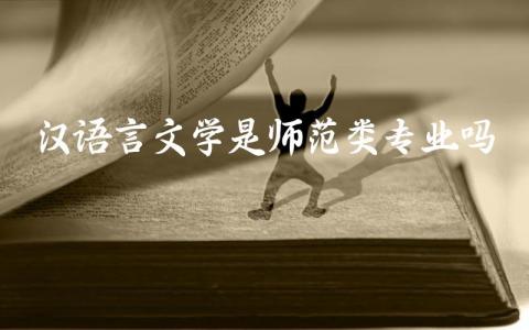 汉语言文学是师范类专业吗