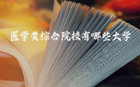 医学类综合院校有哪些大学