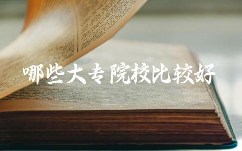 哪些大专院校比较好