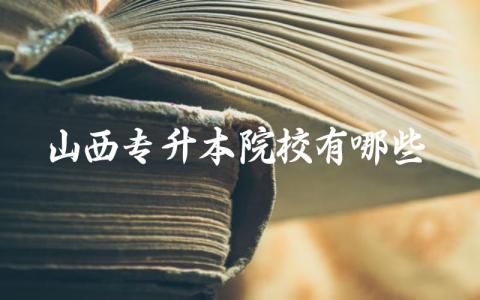 山西专升本院校有哪些