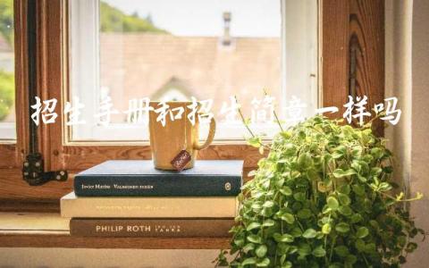 招生手册和招生简章一样吗