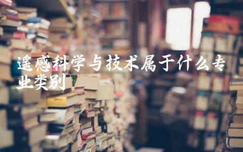 遥感科学与技术属于什么专业类别