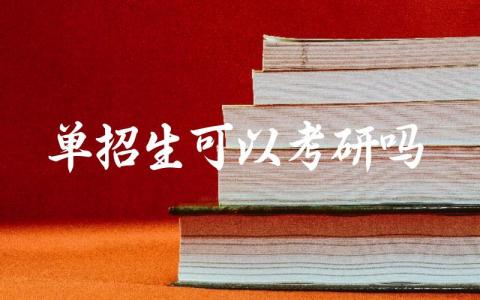 单招生可以考研吗