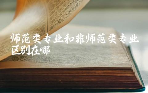 师范类专业和非师范类专业区别在哪