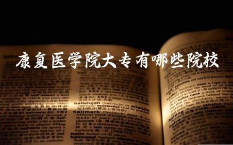 康复医学院大专有哪些院校