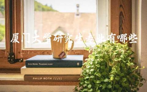 厦门大学研究生专业有哪些