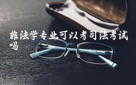 非法学专业可以考司法考试吗