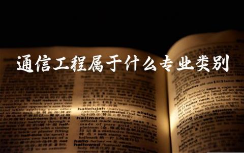 通信工程属于什么专业类别