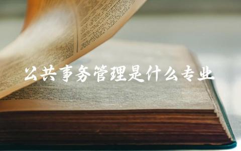 公共事务管理是什么专业