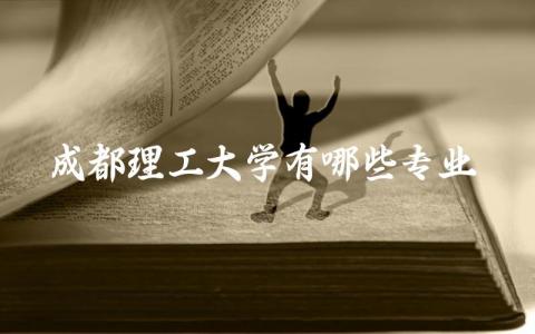 成都理工大学有哪些专业