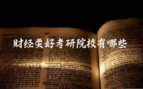 财经类好考研院校有哪些