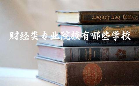财经类专业院校有哪些学校