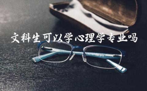 文科生可以学心理学专业吗