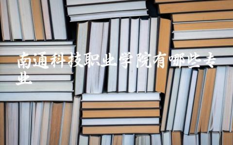 南通科技职业学院有哪些专业