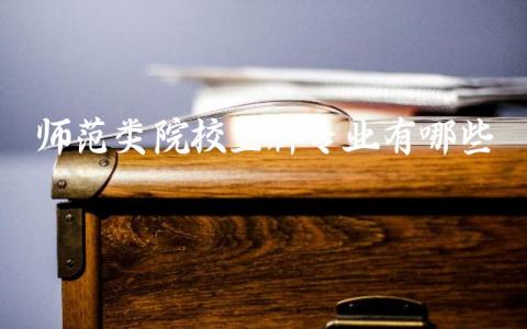 师范类院校王牌专业有哪些