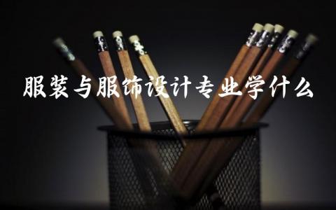 服装与服饰设计专业学什么
