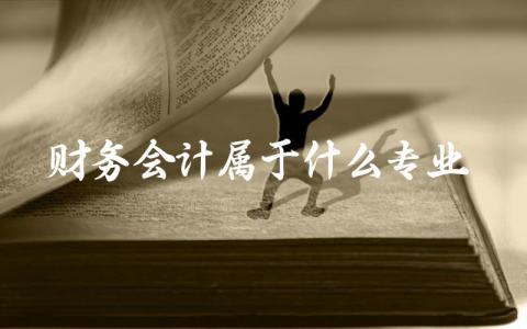 财务会计属于什么专业