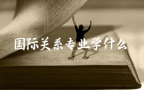 国际关系专业学什么