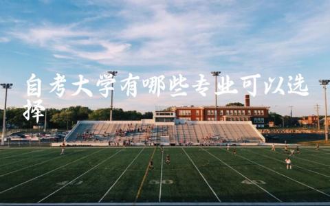 自考大学有哪些专业可以选择