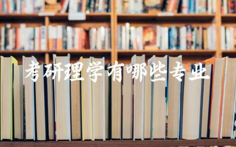 考研理学有哪些专业