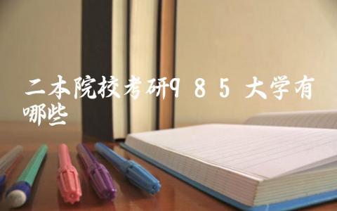 二本院校考研985大学有哪些