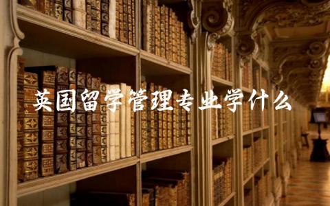 英国留学管理专业学什么