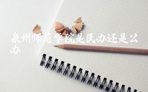 泉州师范学院是民办还是公办