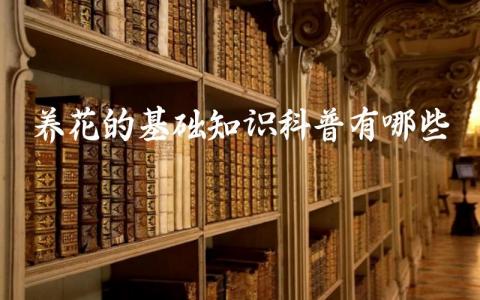 养花的基础知识科普有哪些
