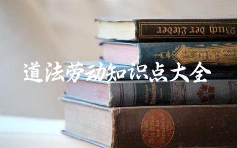 道法劳动知识点大全