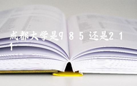 成都大学是985还是211