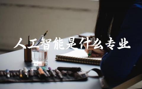 人工智能是什么专业