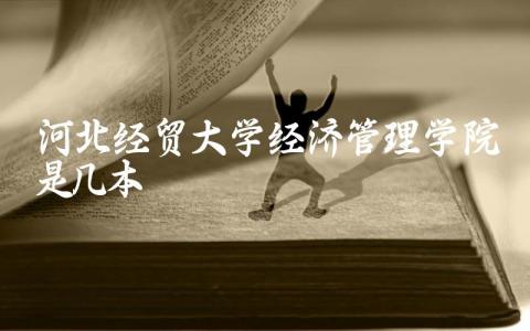 河北经贸大学经济管理学院是几本