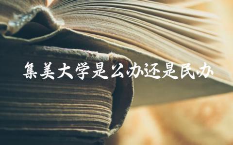 集美大学是公办还是民办