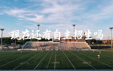 现在还有自主招生吗