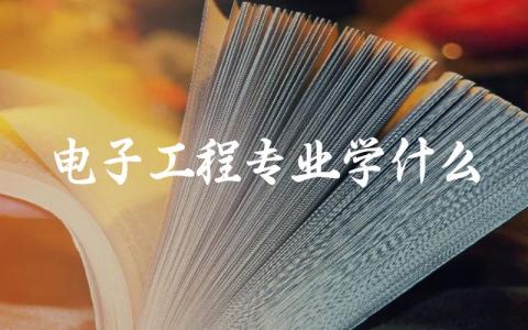 电子工程专业学什么