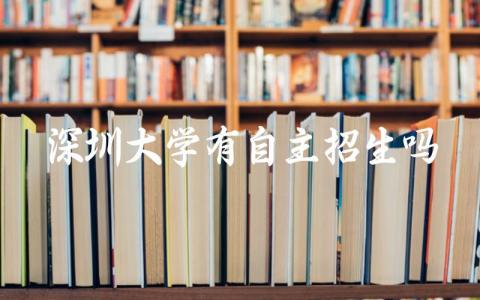 深圳大学有自主招生吗