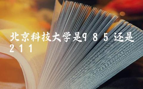 北京科技大学是985还是211