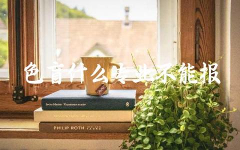 色盲什么专业不能报