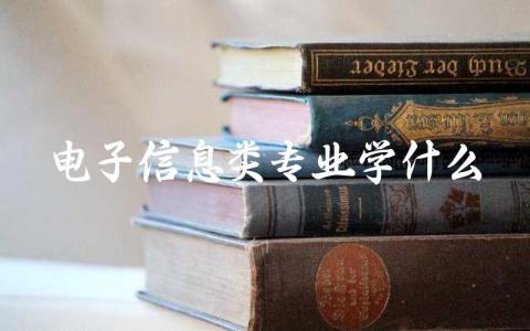 电子信息类专业学什么