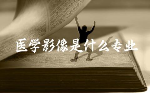 医学影像是什么专业