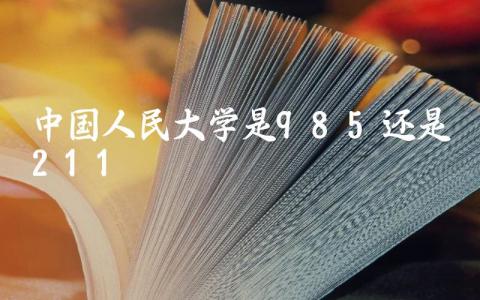 中国人民大学是985还是211