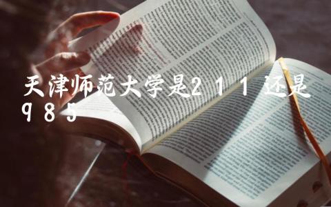 天津师范大学是211还是985