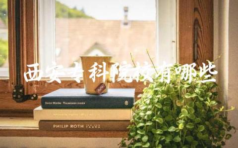 西安专科院校有哪些