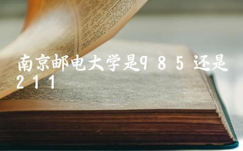 南京邮电大学是985还是211