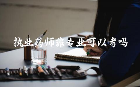 执业药师非专业可以考吗