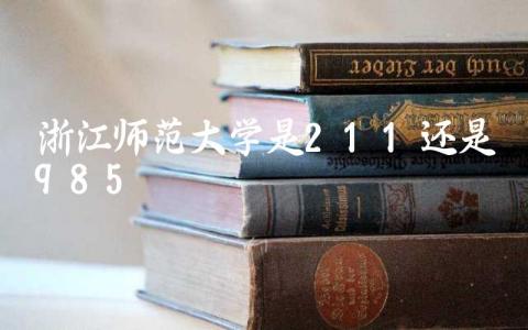 浙江师范大学是211还是985