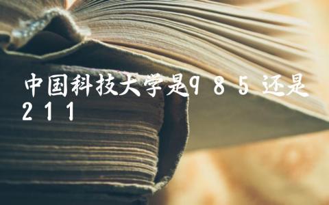 中国科技大学是985还是211