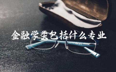 金融学类包括什么专业