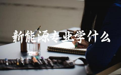 新能源专业学什么