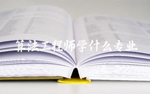 算法工程师学什么专业